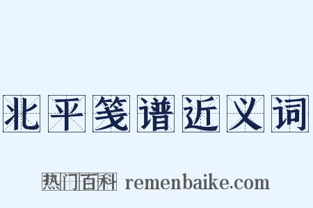 北平笺谱近义词是什么意思的图片